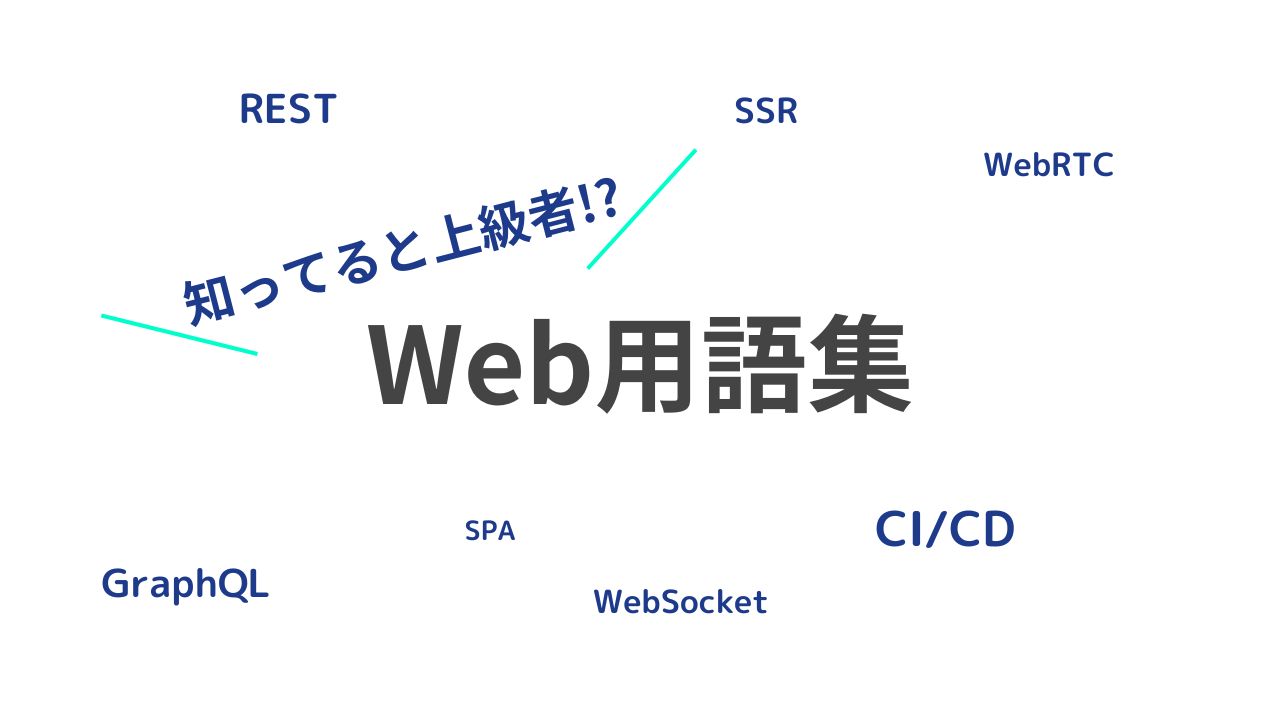 知ってると上級者？なWeb技術用語のサムネイル