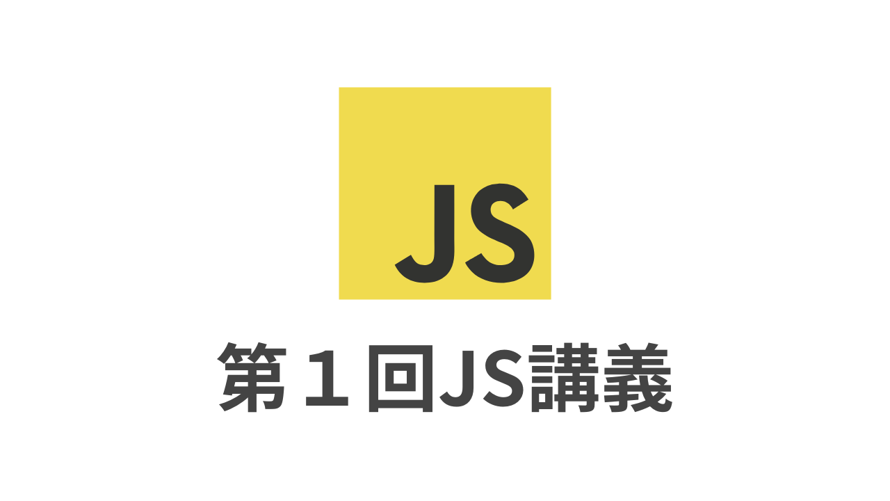 [第１回JS講義]JavaScriptオリエンテーションのサムネイル