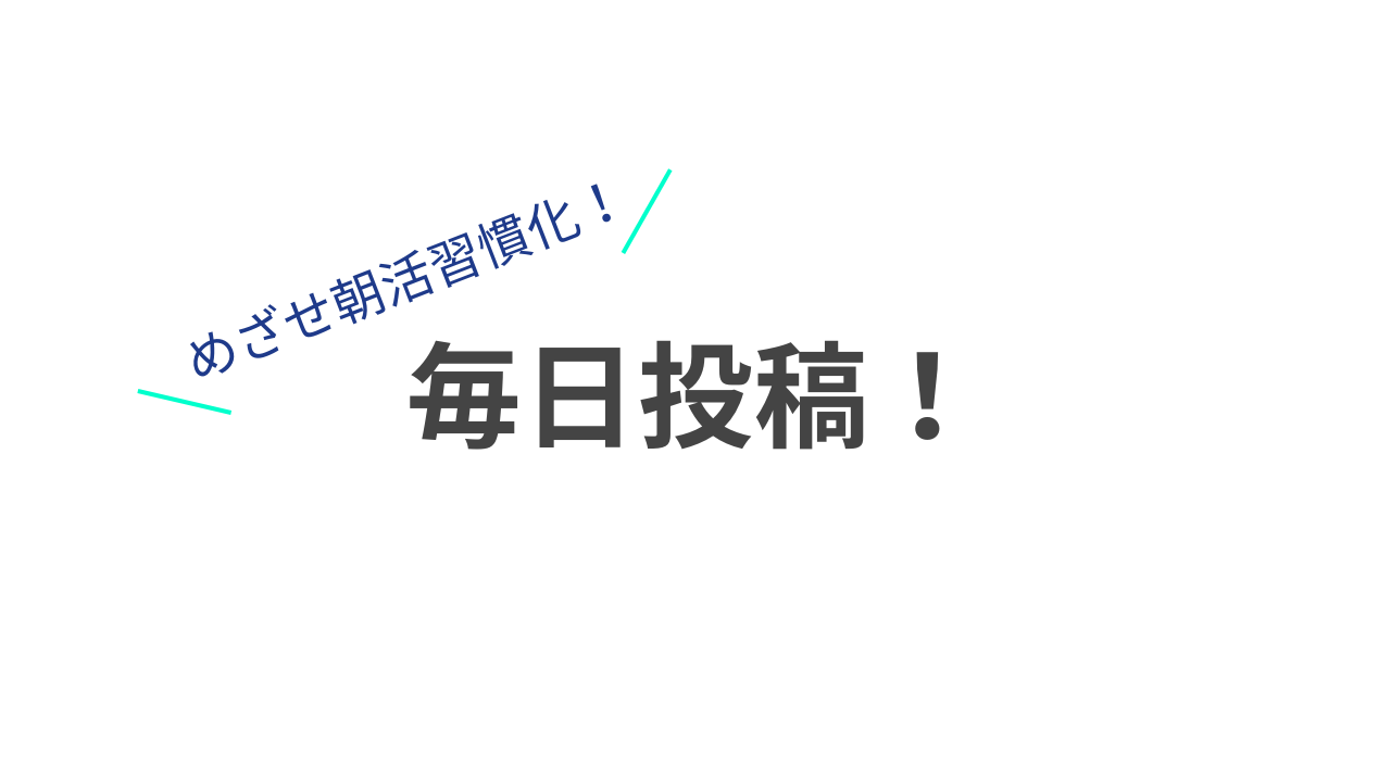 これから毎日の記録を投稿していきます！のサムネイル