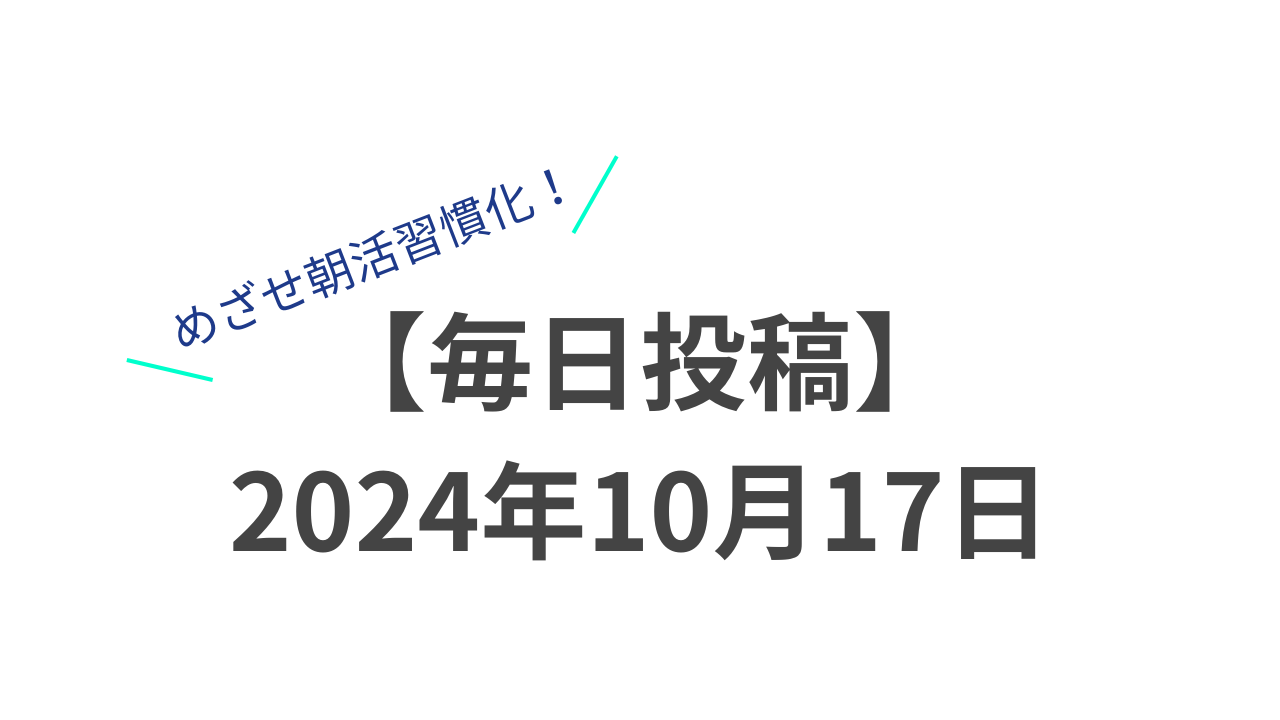 【毎日投稿】2024年10月17日のサムネイル