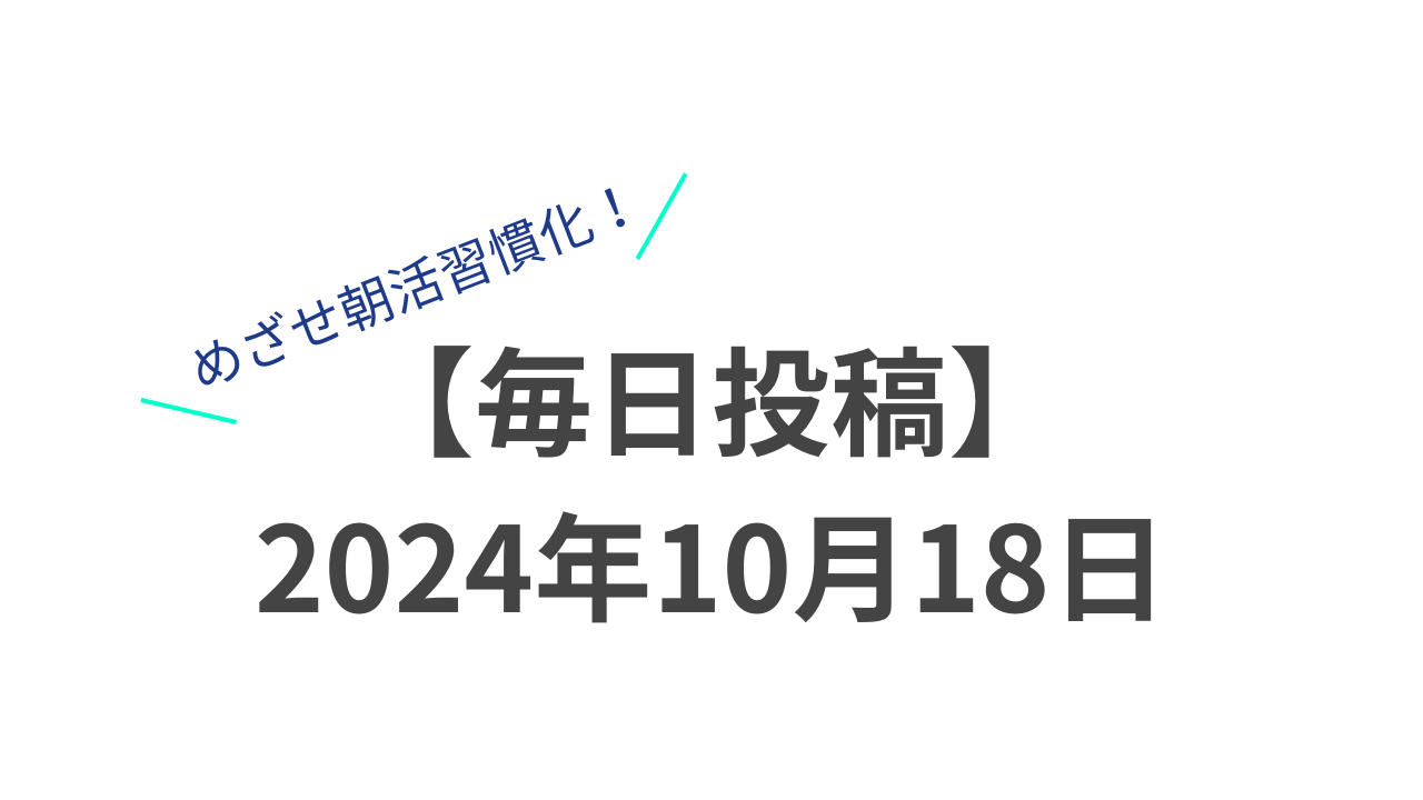 【毎日投稿】2024年10月18日のサムネイル