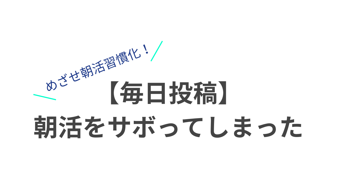 朝活をサボってしまいました。のサムネイル