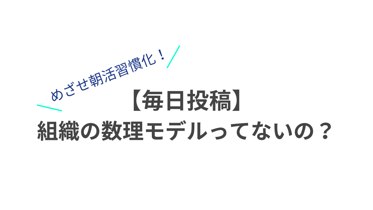 【毎日投稿】組織の数理モデルってないの？のサムネイル