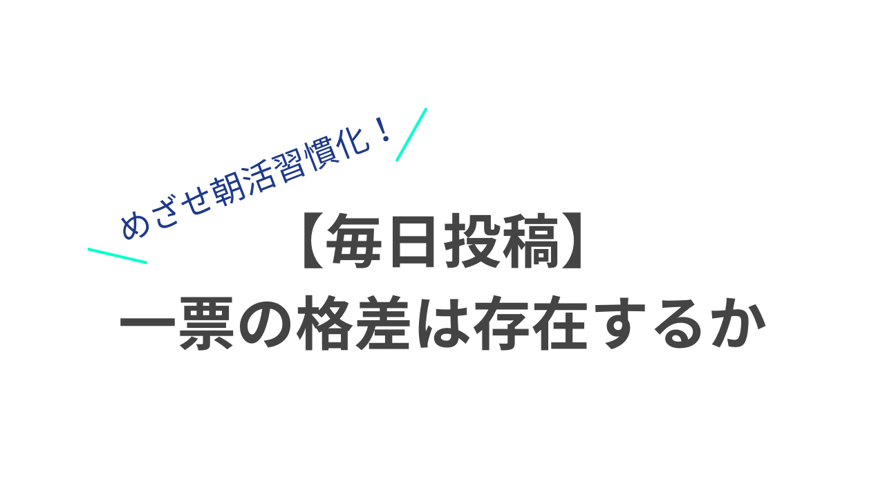 【毎日投稿】一票の格差は存在するのかのサムネイル