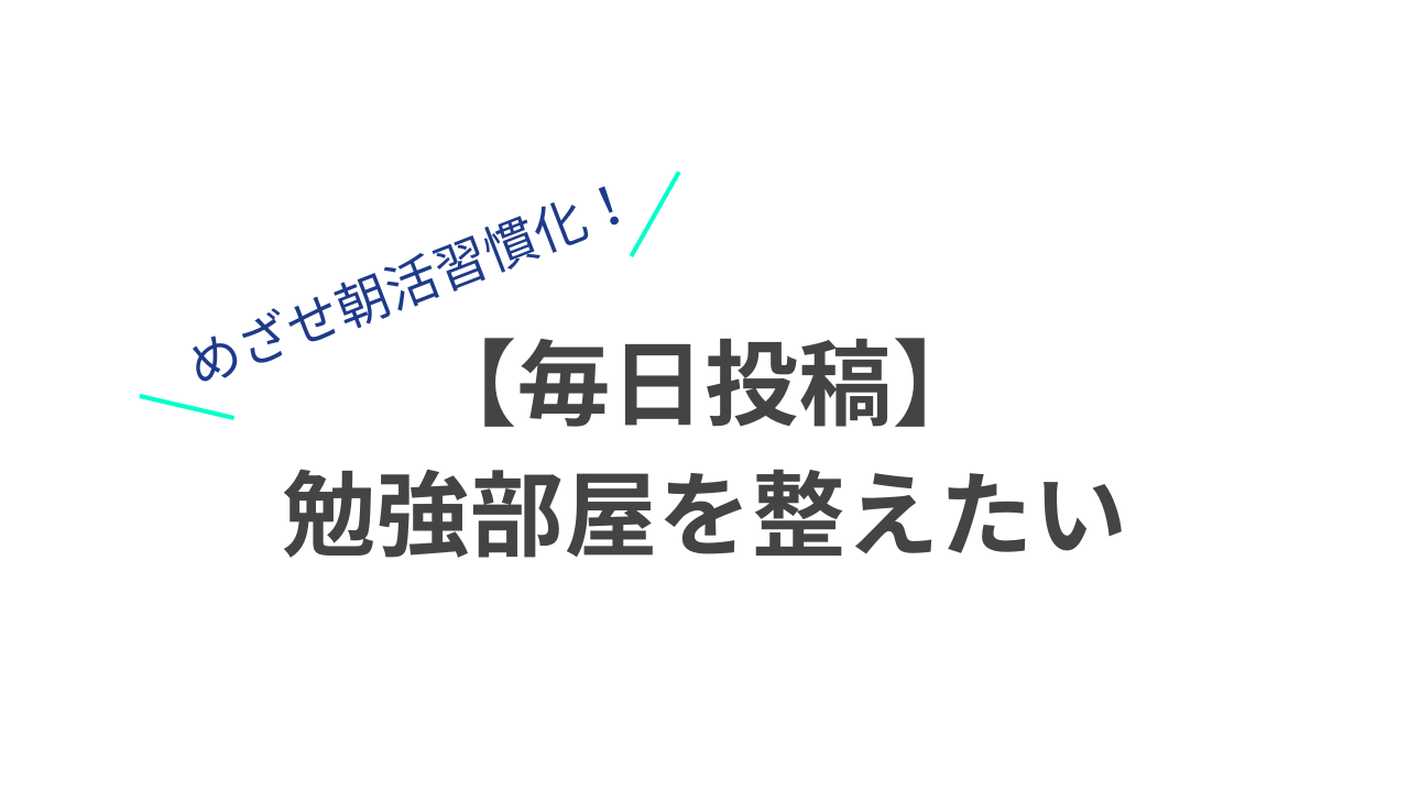 【毎日投稿】勉強部屋を整えたいのサムネイル