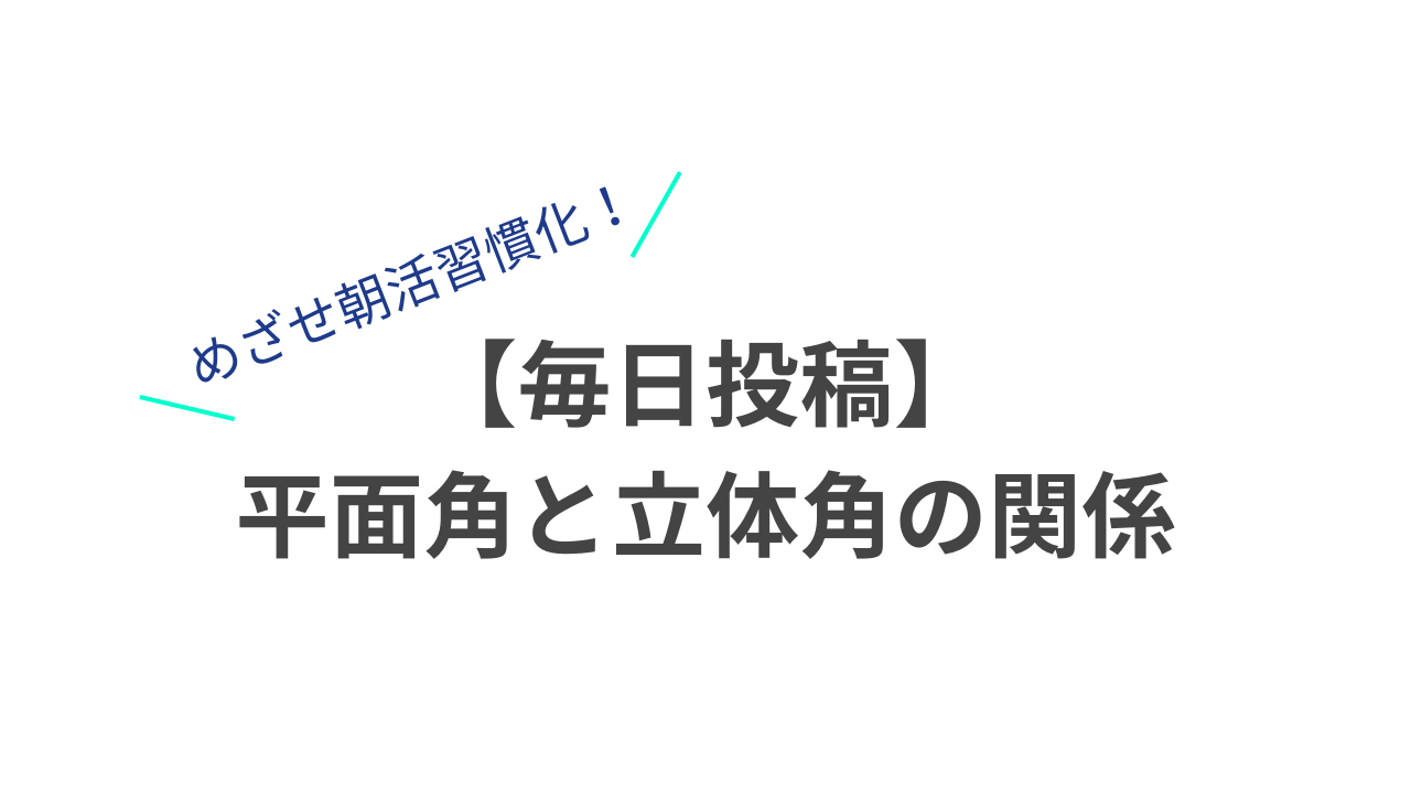 【毎日投稿】平面角と立体角の関係のサムネイル